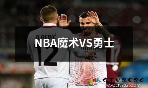 NBA魔术VS勇士