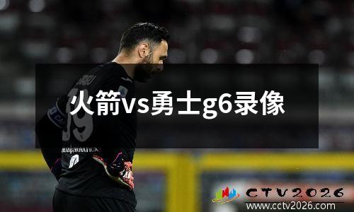 火箭vs勇士g6录像