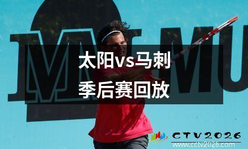 太阳vs马刺季后赛回放