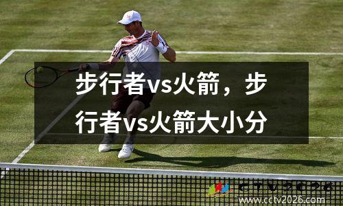 步行者vs火箭，步行者vs火箭大小分