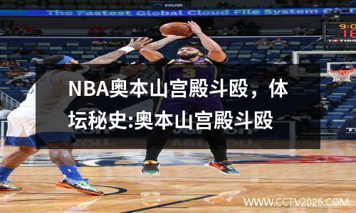 NBA奥本山宫殿斗殴，体坛秘史:奥本山宫殿斗殴