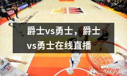 爵士vs勇士，爵士vs勇士在线直播