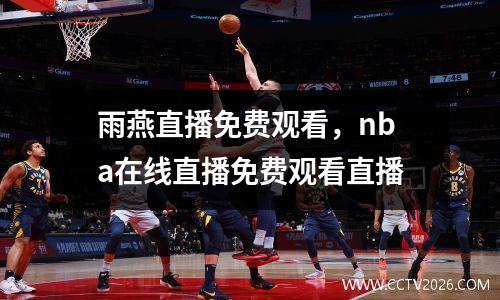 雨燕直播免费观看，nba在线直播免费观看直播