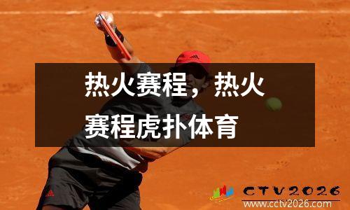 热火赛程，热火赛程虎扑体育