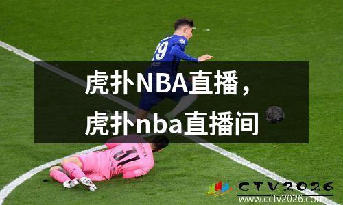 虎扑NBA直播，虎扑nba直播间