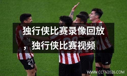 独行侠比赛录像回放，独行侠比赛视频