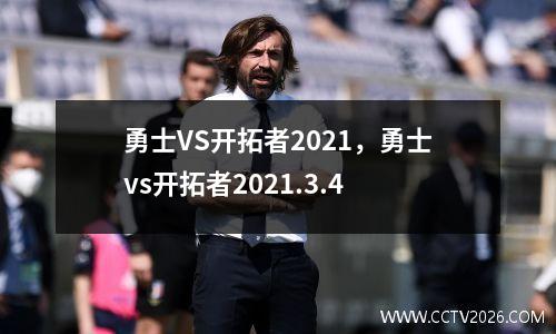 勇士VS开拓者2021，勇士vs开拓者2021.3.4