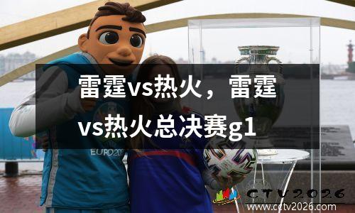 雷霆vs热火，雷霆vs热火总决赛g1