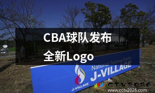 CBA球队发布全新Logo