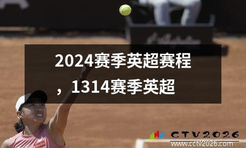 2024赛季英超赛程，1314赛季英超