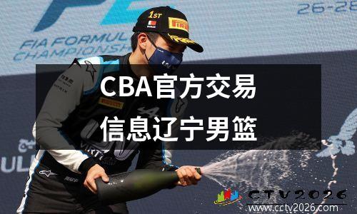 CBA官方交易信息辽宁男篮