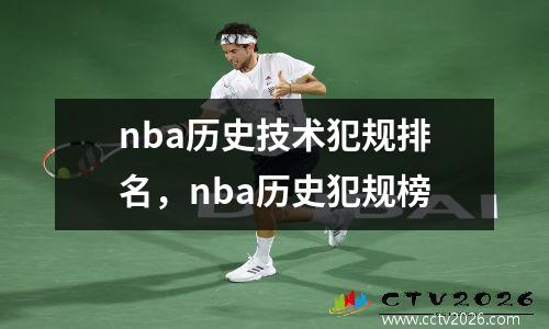 nba历史技术犯规排名，nba历史犯规榜