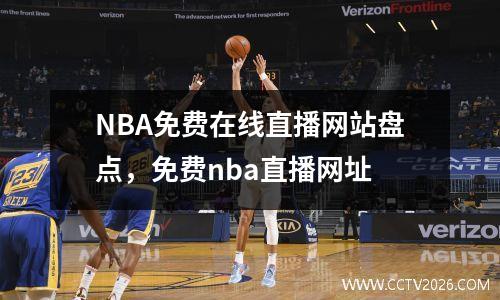 NBA免费在线直播网站盘点，免费nba直播网址