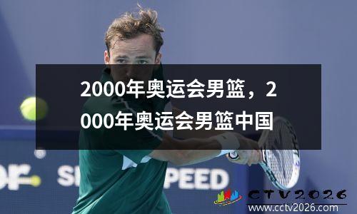 2000年奥运会男篮，2000年奥运会男篮中国