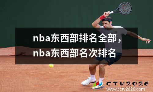 nba东西部排名全部，nba东西部名次排名