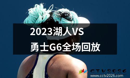 2023湖人VS勇士G6全场回放