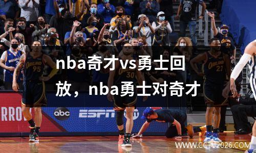 nba奇才vs勇士回放，nba勇士对奇才