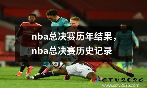 nba总决赛历年结果，nba总决赛历史记录