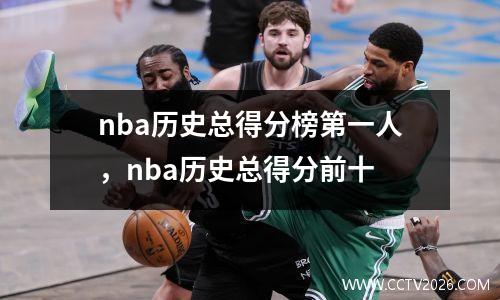 nba历史总得分榜第一人，nba历史总得分前十