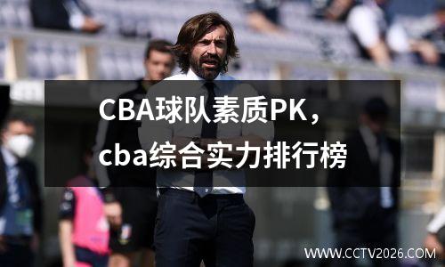 CBA球队素质PK，cba综合实力排行榜