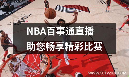 NBA百事通直播助您畅享精彩比赛