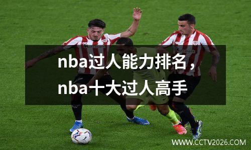 nba过人能力排名，nba十大过人高手