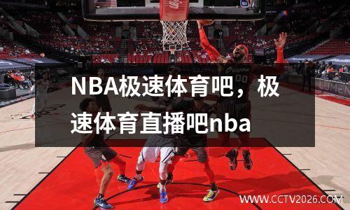 NBA极速体育吧，极速体育直播吧nba