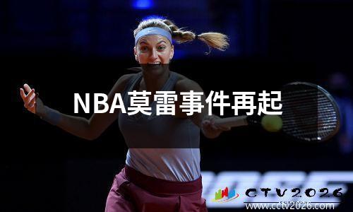 NBA莫雷事件再起