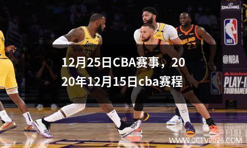 12月25日CBA赛事，2020年12月15日cba赛程
