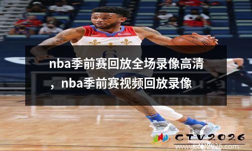 nba季前赛回放全场录像高清，nba季前赛视频回放录像