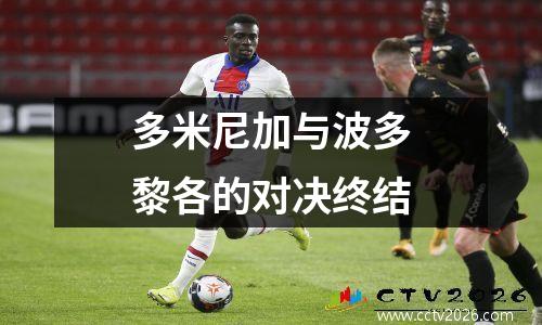 多米尼加与波多黎各的对决终结
