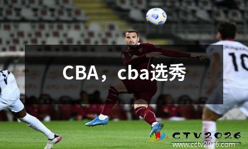 CBA，cba选秀