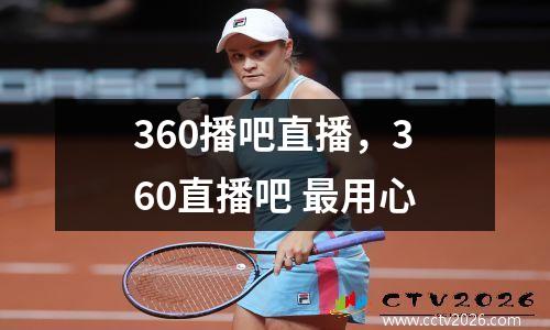 360播吧直播，360直播吧 最用心