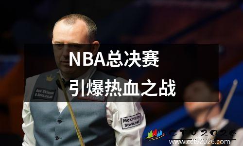 NBA总决赛引爆热血之战