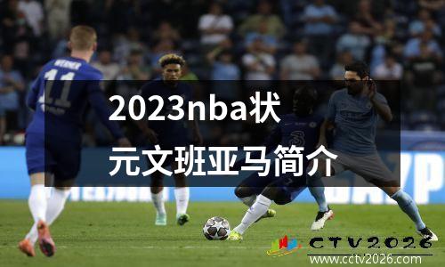 2023nba状元文班亚马简介