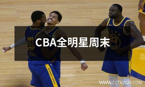 CBA全明星周末