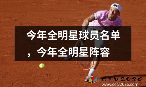 今年全明星球员名单，今年全明星阵容