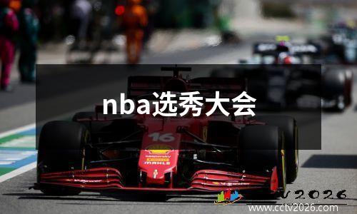 nba选秀大会