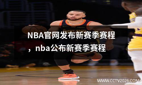 NBA官网发布新赛季赛程，nba公布新赛季赛程