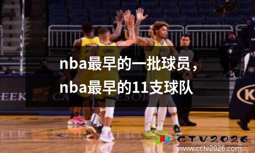 nba最早的一批球员，nba最早的11支球队
