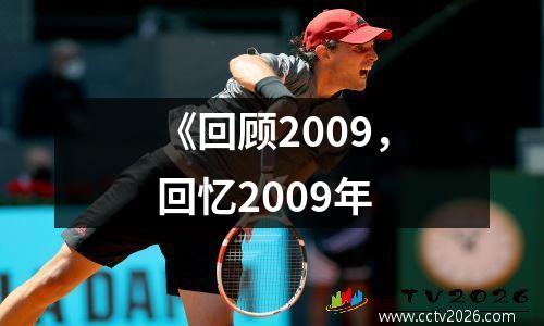 《回顾2009，回忆2009年