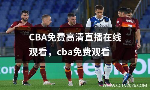 CBA免费高清直播在线观看，cba免费观看