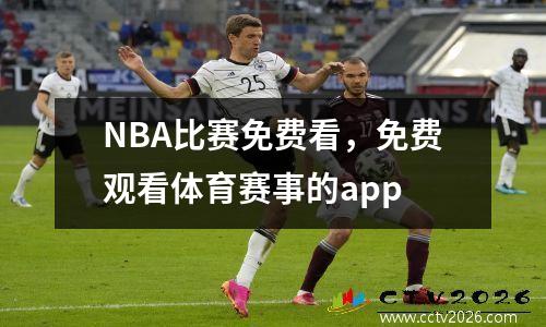 NBA比赛免费看，免费观看体育赛事的app
