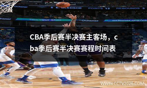 CBA季后赛半决赛主客场，cba季后赛半决赛赛程时间表