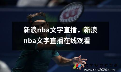 新浪nba文字直播，新浪nba文字直播在线观看