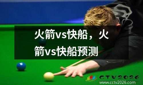 火箭vs快船，火箭vs快船预测
