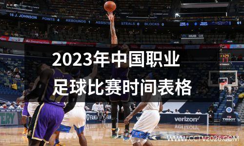 2023年中国职业足球比赛时间表格