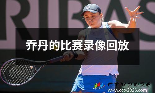 乔丹的比赛录像回放