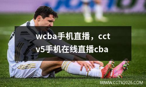 wcba手机直播，cctv5手机在线直播cba