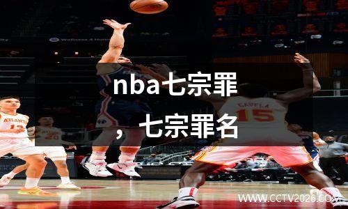 nba七宗罪，七宗罪名